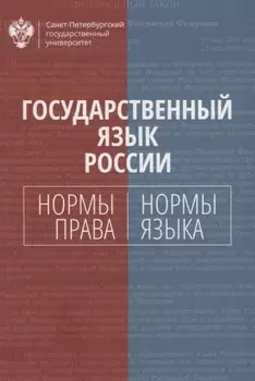 Государственный язык России: нормы права и нормы языка