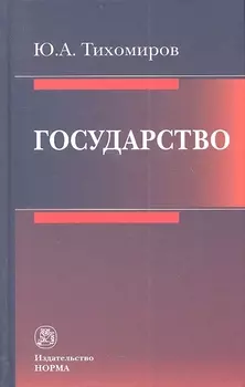 Государство (Тихомиров)