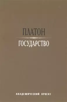 Государство / 2-е изд.