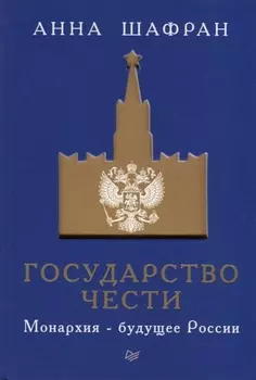 Государство чести. Монархия - будущее России