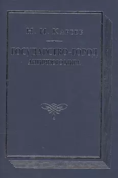 Государство-город античного мира Опыт историч. построения… (ВПомСтудИст) Кареев