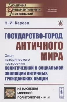 Государство-город античного мира оыт исторического построения политической и социальной эволюции античных гражданских общин