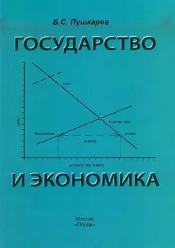Государство и экономика. Введение для неэкономистов