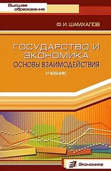 Государство и экономика Основы взаимодействия