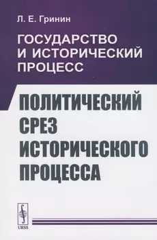 Государство и исторический процесс Политический срез исторического процесса