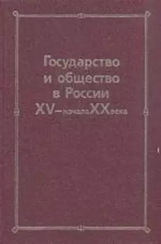 Государство и общество в России XV- начала XX века: Сборник статей памяти Николая Евгеньевича Носова