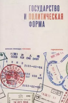 Государство и политическая форма