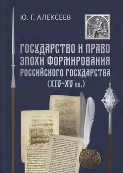 Государство и право эпохи формирования Российского государства (14-15 вв.)
