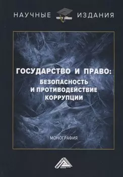 Государство и право: безопасность и противодействие коррупции