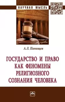 Государство и право как феномены религиозного сознания человека