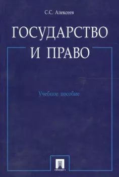 Государство и право.Уч.пос.