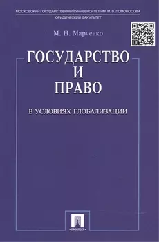 Государство и право в условиях глобализации