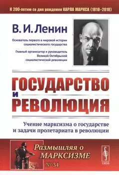 Государство и революция Учение марксизма о государстве… (мРоМ/№34) Ленин