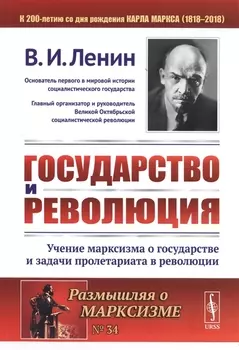 Государство и революция Учение марксизма о государстве и задачи пролетариата в революции