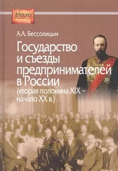 Государство и съезды предпринимателей в России (вторая половина XIX – начало XX в.)