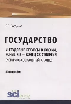 Государство и трудовые ресурсы в России, конец XIX – конец XX столетий (историко-социальный анализ). Монография