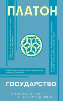 Государство (с комментариями и иллюстрациями)