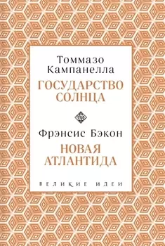 Кампанелла и Бэкон