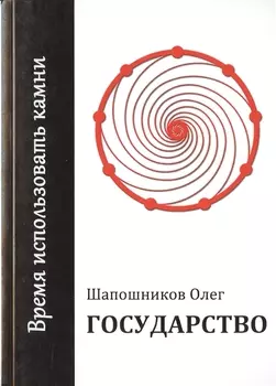 Государство Время использовать камни