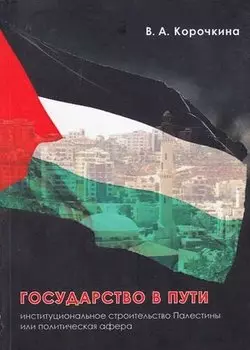 Государство в пути