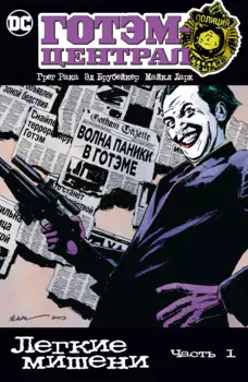 Готэм-Централ. Легкие мишени. Часть 1