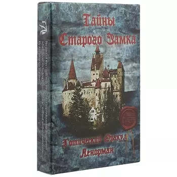 Таро Аввалон, Готический Оракул Ленорман Тайны Старого замка (ОЛТСЗ) (коробка)