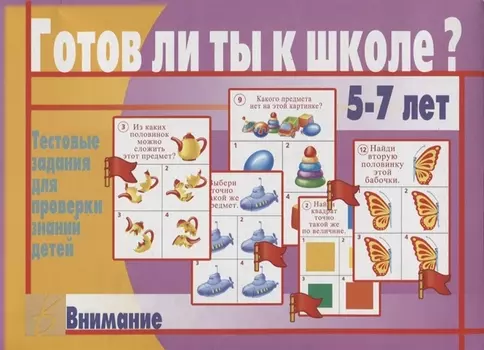 Готов ли ты к школе? Внимание. Тестовые задания для проверки знаний у детей. 5-7 лет