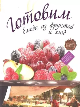 Готовим блюда из фруктов и ягод