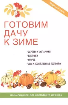 Готовим дачу к зиме