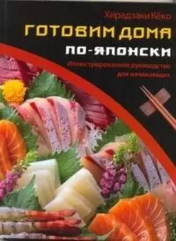 Готовим дома по-японски