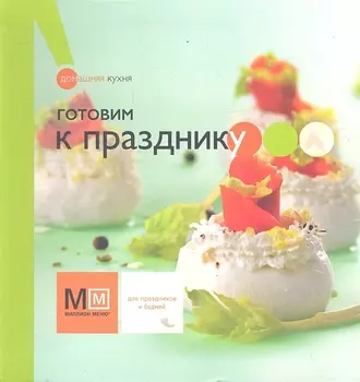 Готовим к празднику