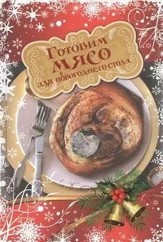 Готовим мясо для новогоднего стола