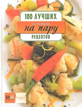 Готовим на пару 100 лучших рецептов