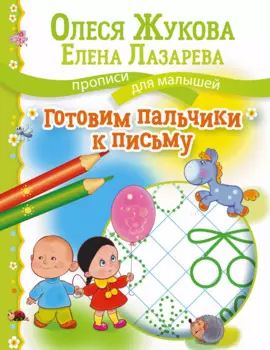 Готовим пальчики к письму