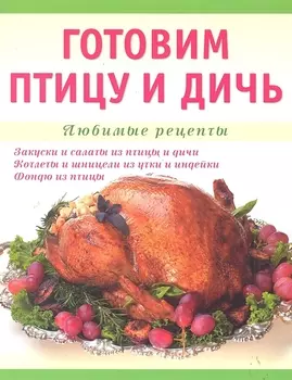 Готовим птицу и дичь