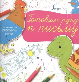 Готовим руку к письму