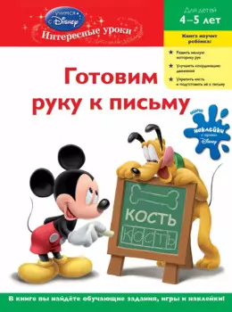 Готовим руку к письму: для детей 4-5лет