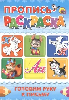 Пропись-раскраска А4. Готовим руку к письму (кот)