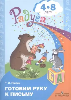 Готовим руку к письму Пособие для детей 4-8 лет