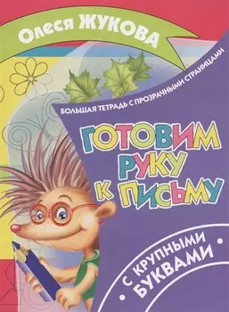 Готовим руку к письму С крупными буквами