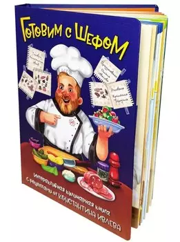 Готовим с Шефом. Интерактивная Кулинарная книга