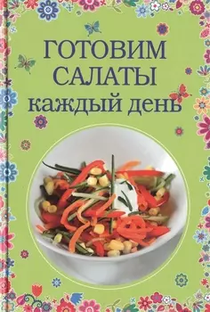 Готовим салаты каждый день