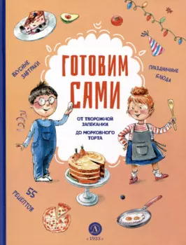 Готовим сами. Кулинарная книга для детей