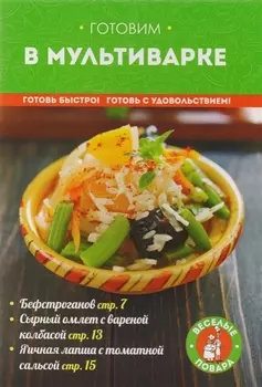 Готовим в мультиварке