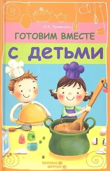Готовим вместе с детьми