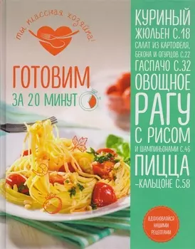 Готовим за 20 минут