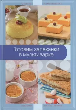Готовим запеканки в мультиварке