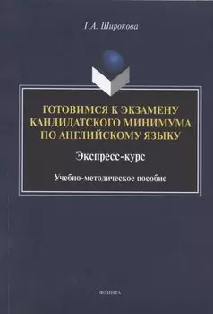 Готовимся к экзамену кандидатского минимума по английскому языку. Экспресс-курс. Учебно-методическое пособие