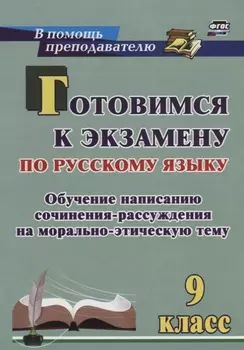Готовимся к экзамену по рус. яз. 9 кл. Обучение написанию сочинения-рассуждения… (мВПомПреп) Маханов