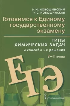 Готовимся к Единому государственному экзамену. 8-11 классы. Типы химических задач и способы их решения